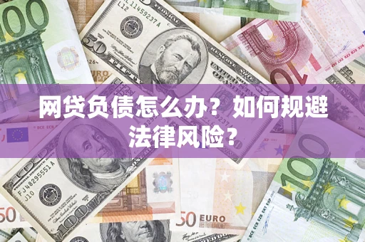 北京网贷负债怎么办？如何规避法律风险？