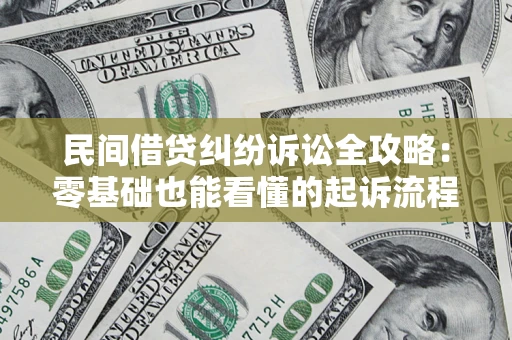北京民间借贷纠纷诉讼全攻略:零基础也能看懂的起诉流程与证据整理指南 北京民间借贷纠纷诉讼全攻略:零基础也能看懂的起诉流程与证据整理指南
