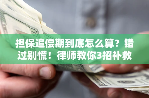 北京担保追偿期到底怎么算？错过别慌！律师教你3招补救
