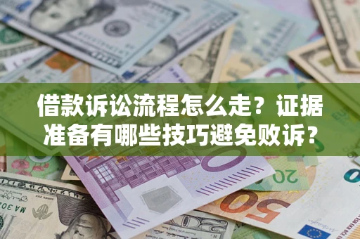 北京借款诉讼流程怎么走？证据准备有哪些技巧避免败诉？