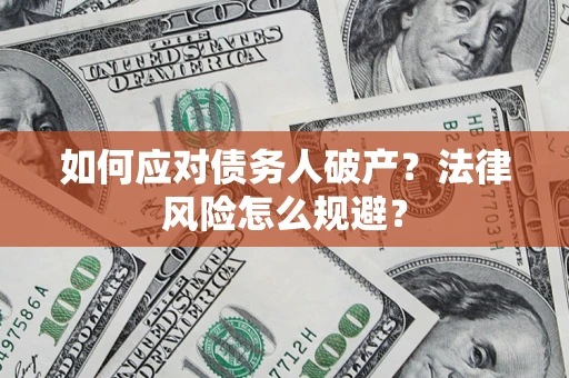 北京如何应对债务人破产？法律风险怎么规避？