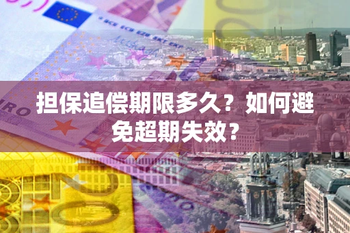 北京担保追偿期限多久？如何避免超期失效？