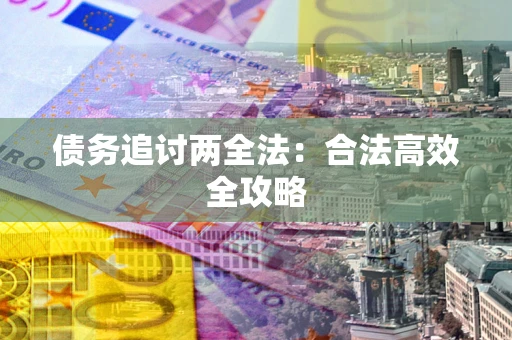 北京债务追讨两全法：合法高效全攻略