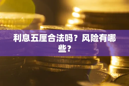 北京利息五厘合法吗？风险有哪些？