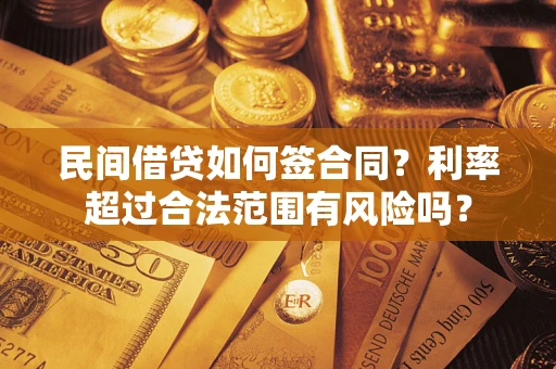 北京民间借贷如何签合同？利率超过合法范围有风险吗？