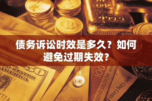 北京债务诉讼时效是多久？如何避免过期失效？