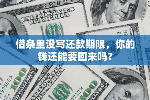 北京借条里没写还款期限，你的钱还能要回来吗？