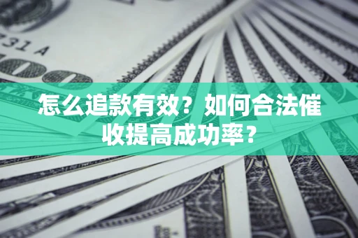 北京怎么追款有效？如何合法催收提高成功率？
