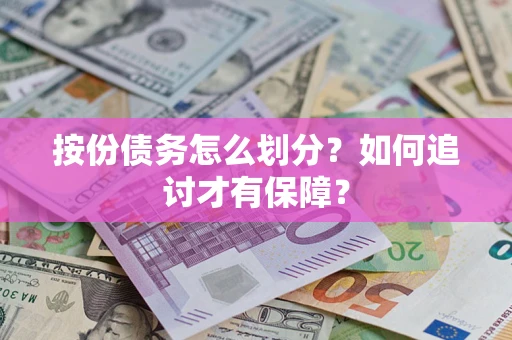 北京按份债务怎么划分？如何追讨才有保障？