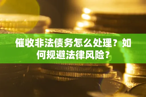 北京催收非法债务怎么处理？如何规避法律风险？
