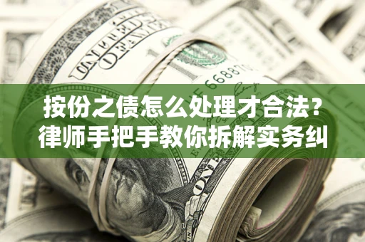 北京按份之债怎么处理才合法？律师手把手教你拆解实务纠纷