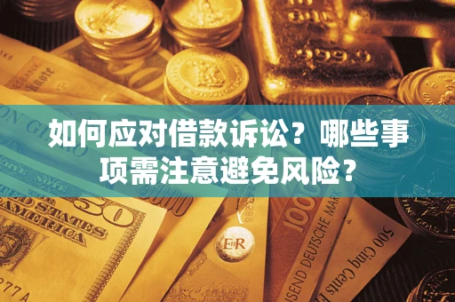 北京如何应对借款诉讼？哪些事项需注意避免风险？