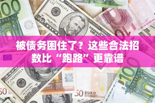 北京被债务困住了？这些合法招数比“跑路”更靠谱