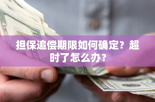 北京担保追偿期限如何确定？超时了怎么办？