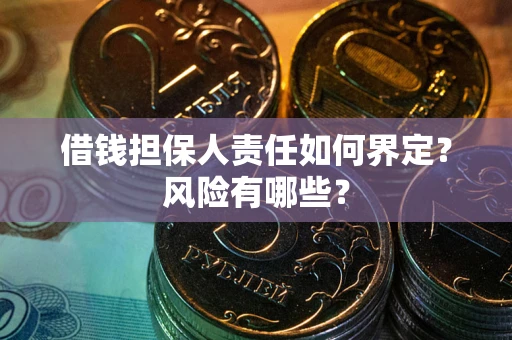 北京借钱担保人责任如何界定?风险有哪些? 北京借钱担保人责任如何界定?风险有哪些?