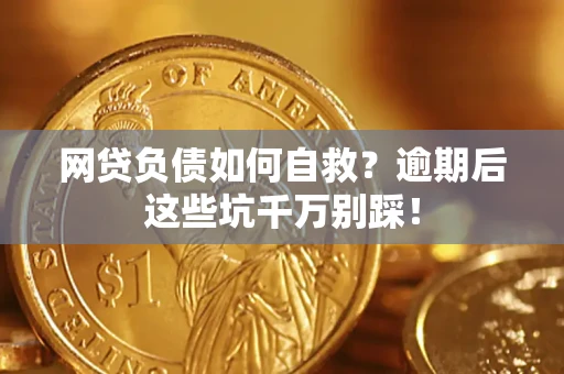 北京网贷负债如何自救？逾期后这些坑千万别踩！