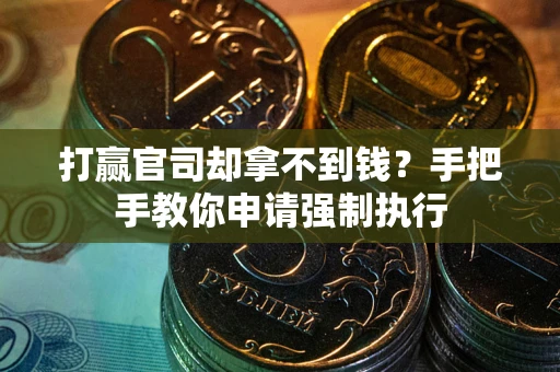 北京打赢官司却拿不到钱？手把手教你申请强制执行