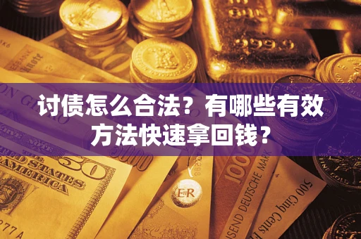 北京讨债怎么合法？有哪些有效方法快速拿回钱？
