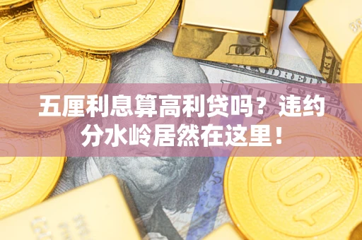 北京五厘利息算高利贷吗？违约分水岭居然在这里！
