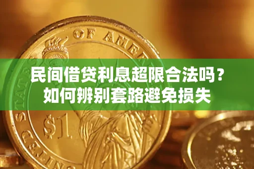 北京民间借贷利息超限合法吗？如何辨别套路避免损失