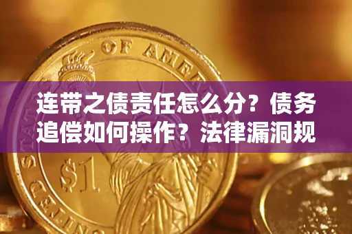 北京连带之债责任怎么分？债务追偿如何操作？法律漏洞规避指南