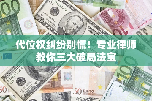 北京代位权纠纷别慌！专业律师教你三大破局法宝