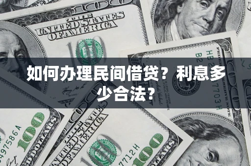 北京如何办理民间借贷？利息多少合法？
