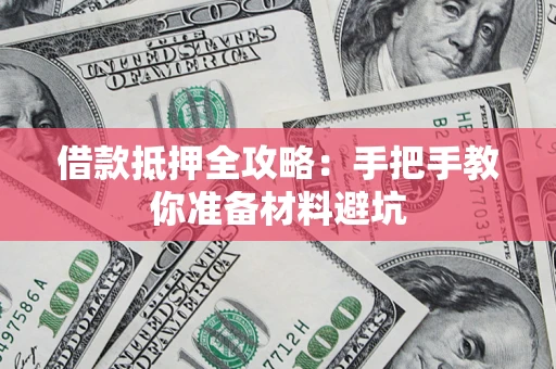 北京借款抵押全攻略：手把手教你准备材料避坑