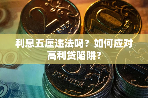 北京利息五厘违法吗？如何应对高利贷陷阱？