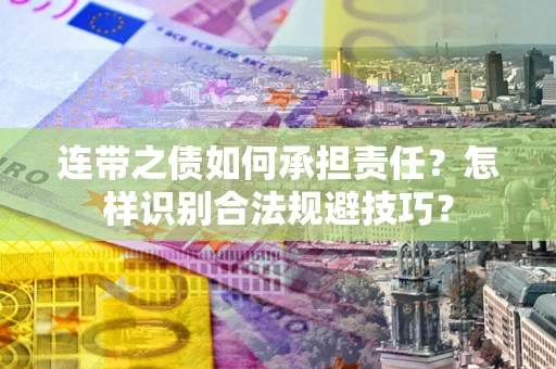 北京连带之债如何承担责任？怎样识别合法规避技巧？