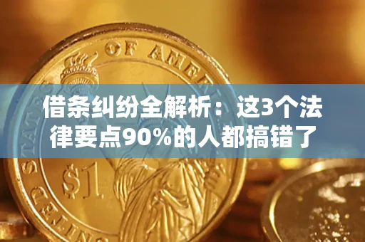 北京借条纠纷全解析：这3个法律要点90%的人都搞错了