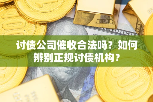 北京讨债公司催收合法吗？如何辨别正规讨债机构？