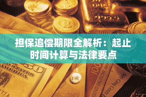 北京担保追偿期限全解析：起止时间计算与法律要点