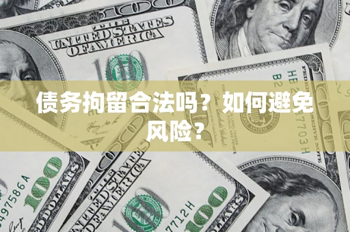 北京债务拘留合法吗？如何避免风险？
