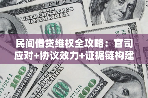 北京民间借贷维权全攻略：官司应对+协议效力+证据链构建指南