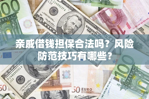 北京亲戚借钱担保合法吗？风险防范技巧有哪些？