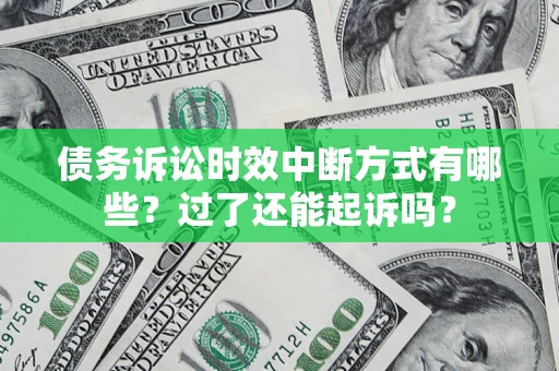 北京债务诉讼时效中断方式有哪些？过了还能起诉吗？