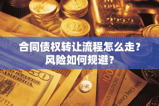 北京合同债权转让流程怎么走？风险如何规避？