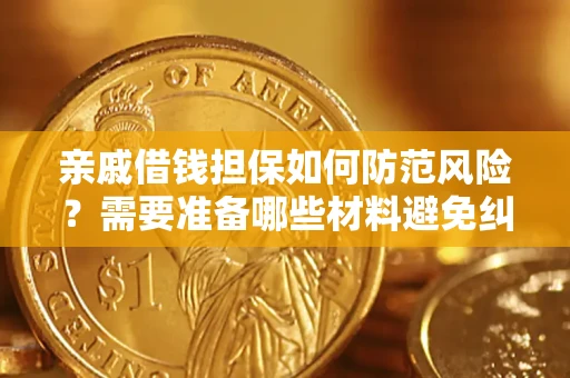 北京亲戚借钱担保如何防范风险？需要准备哪些材料避免纠纷？