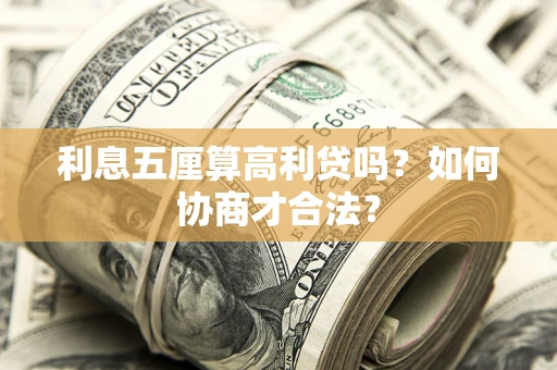 北京利息五厘算高利贷吗？如何协商才合法？