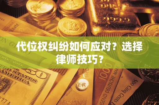 北京代位权纠纷如何应对？选择律师技巧？