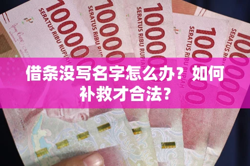 北京借条没写名字怎么办？如何补救才合法？
