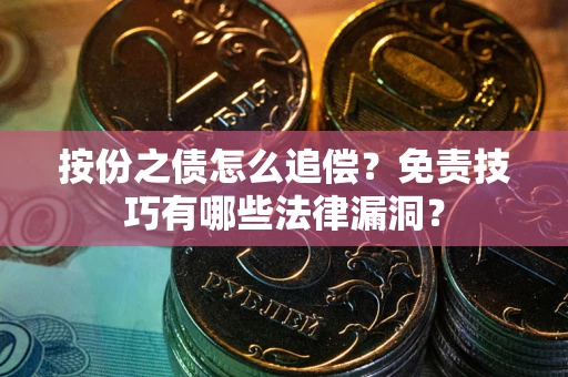 北京按份之债怎么追偿？免责技巧有哪些法律漏洞？