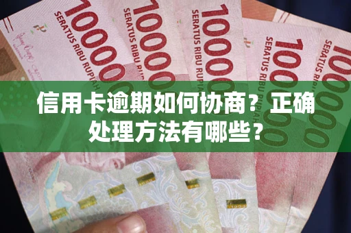 北京信用卡逾期如何协商？正确处理方法有哪些？