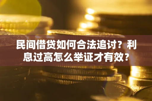 北京民间借贷如何合法追讨？利息过高怎么举证才有效？
