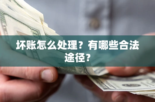 北京坏账怎么处理？有哪些合法途径？