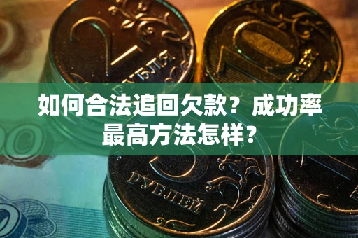 北京如何合法追回欠款？成功率最高方法怎样？