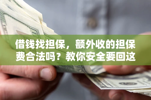 北京借钱找担保，额外收的担保费合法吗？教你安全要回这笔钱