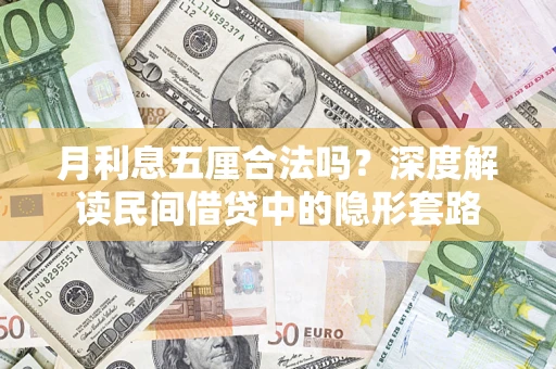 北京月利息五厘合法吗？深度解读民间借贷中的隐形套路