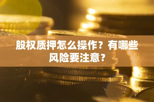 北京股权质押怎么操作？有哪些风险要注意？
